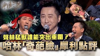 哈林「奇葩臉」犀利點評總預習   聲林3猛獸們準備應戰了嗎？｜聲林之王 Jungle Voice