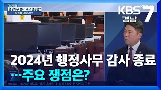 [이슈대담] 2024년 행정사무 감사 종료…주요 쟁점은? / KBS  2024.11.19.