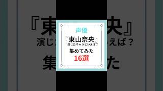 声優『東山奈央』演じたキャラといえば？集めてみた16選#shorts #声優 #東山奈央 #アニメ #アニメキャラ