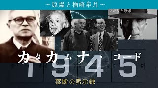 カタカムナ・コード　〜原爆と楢崎皐月〜