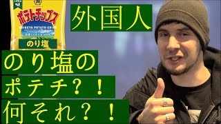 外国人が初めてのり塩味のポテチを食べた反応【海外の反応】