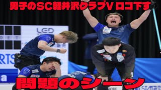 【カーリング日本選手権】男子のSC軽井沢クラブV ロコ・ソラーレ下すの問題のシーン。アンチ許せない。五輪候補決定戦切符獲得