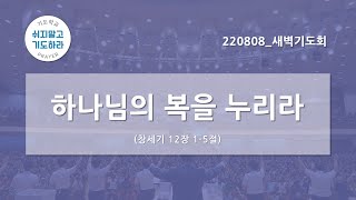 [한빛감리교회] 220808_새벽기도회_하나님의 복을 누리라_창세기 12장 1-5절_백용현 담임목사