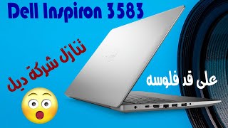 مراجعة ومواصفات وتعريفات لاب توب Dell Inspiron 3583 15” Laptop Intel Celeron – 128GB SSD – 4GB DDR4