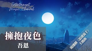 吾恩 - 擁抱夜色『最長的思緒和最深執著不停逃離 它卻又來擁抱我』【擁抱夜色（廣播劇《思緒萬千》主題曲）】