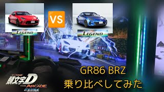 【新型BRZ vs GR86】LEGENDタイムで両者簡単比較!! - 頭文字D THE ARCADE S4