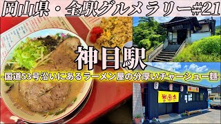 【神目駅】国道53号沿いにある小さなラーメン屋まで大きなチャーシューが乗った豚骨ラーメンを食べにいくだけのツーリング【岡山県・全駅グルメラリー#21】