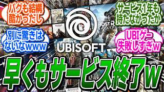 【悲報】UBIの新作FPSゲーム、早くもサービス終了の噂が流れてしまうｗ に関する反応集【XDefiant/アサシンクリード/シャドウズ/反応集】