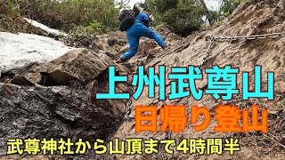 岩場あり稜線あり　上州武尊山　日帰り登山