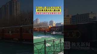 尔滨把儿童小火车掏出来了！就在果戈里大街儿童公园，简直是为南方宝宝量身打造的！#喜迎亚冬会歌声里的黑龙江