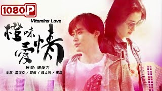 《#橙味爱情》/ Vitamins Love 女孩为爱放弃一切 只为当下能够拥有彼此（苗译文 / 程枫）