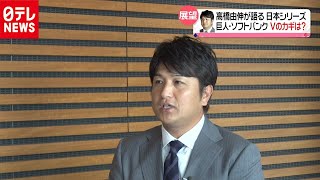 【ノーカット】高橋由伸氏が語る日本シリーズの展望ーー両チームのキーマン＆優勝へのカギは？