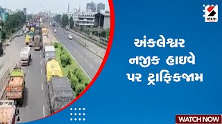 Ankleshwar | અંકલેશ્વર નજીક હાઇવે પર ટ્રાફિકજામ | Trafficjam