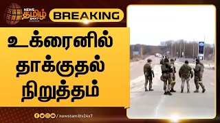 BREAKING : உக்ரைனில் தாக்குதல் நிறுத்தம் | Russia-Ukraine crisis | News Tamil 24x7