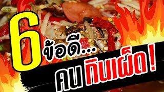 6 ข้อดี..!! ของคนกินเผ็ด สุดยอด | Nava DIY