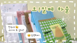 🍏(•ө•)♡ 스티커 사는 게 제일 행복해🤤 | 오!일러스트레이션 페어 하울 영상 |