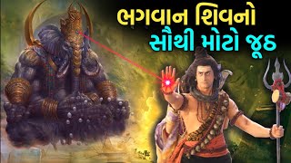 ભગવાન શિવ વિશે ફેલાવામાં આવેલ 5 જૂઠ || સાચો હિન્દુ જરૂર જૂએ || Garvo Gujarat