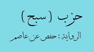 #المصحف_المسبع  حزب ( سبح) - حفص  تلاوة الشيخ القارئ #محمد_أيوب رحمه الله تعالى.