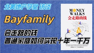 Bayfamily访谈 会走路的钱，普通家庭如何实现十年一千万？  | 北美地产学堂 分享回放 2小时讲座和答疑