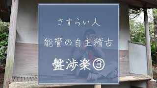 能管 稽古「 盤渉楽」③ 【笛稽古歴 9ヶ月】