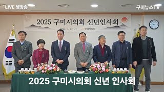 [구미뉴스TV (임양춘) 라이브 방송] 2025 구미시의회 신년 인사회