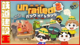 4人で協力して線路をどこまでも繋げろ生！【Unrailed 2: Back on Track】