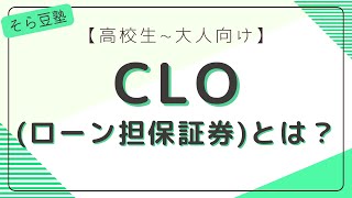 【高校生〜大人向け】CLO(ローン担保証券)とは【６分】