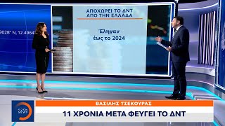 11 χρόνια μετά φεύγει το ΔΝΤ | Κεντρικό δελτίο ειδήσεων 04/02/2022 | OPEN TV