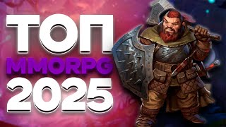 ТОП 10 ММОРПГ В 2025 ГОДУ ДЛЯ ОЛДОВ