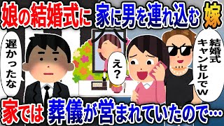 嫁「娘の結婚式キャンセルでw」と俺に電話し家に間男を家に連れ込む汚嫁、しかし家では葬儀が営まれていたので…【2ｃｈ修羅場スレ・ゆっくり解説】