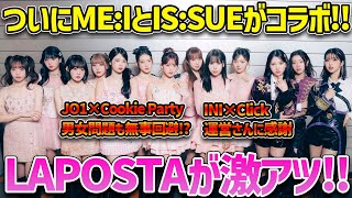 【LAPOSTA】結局ラポネは有能事務所！？ラポスタの全コラボが最高すぎて国プ大歓喜！【ME:I】