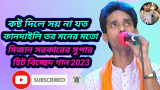 মিজান সরকারের সুপার হিট বিচ্ছেদ গান 2023 কষ্ট দিলে সয় না যত কানদাইলি তর মনের মতো