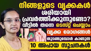 കിഡ്നി രോഗങ്ങൾ കാണിക്കുമ്പോൾ തന്നെ ശരീരം കാണിക്കുന്ന അപകട സൂചനകൾ | kidney failure symptopms