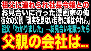 【感動する話】祖父に連れられ社長令嬢とのお見合いに行った漫画家の俺。彼女の父親「現実を見ない若者に娘はやれん」祖父「わかりました」→お見合いを蹴ったら父親の会社は…