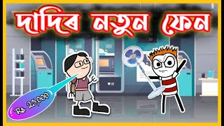 দাদিৰ নতুন ফেন 😂😂😂 | Dadi's new Fan | Assamese funny Video