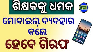 ଶିକ୍ଷକ ମୋବାଇଲ୍ ବ୍ୟବହାର କଲେ ଏଣିକି ହେବେ ଗିରଫ ।।🤔🤔