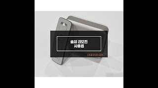 솜피 리모컨 (무선세트) 결선법 및 사용법