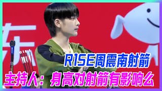 R1SE周震南射箭，主持人扎心問話：身高對射箭有影響么。【超新星運動會】