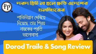 দরদ হিট নাহলে ক্ষতি  হবে এ দেশের চলচ্চিত্রের। Dorod Trailer \u0026 Song Review @friendsproductionbd