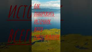 22. Как обнаружить источник всего существования