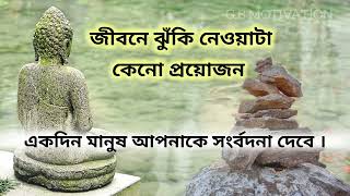 a short story of motivation. অনুপ্রেরণা মূলক একটা গল্প । #motivation