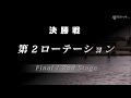 エリアトーナメント2019第2戦　浜名湖フィッシングリゾート　決勝戦の様子（欠損あり）