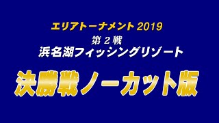 エリアトーナメント2019第2戦　浜名湖フィッシングリゾート　決勝戦の様子（欠損あり）