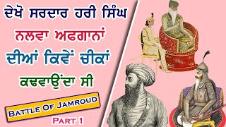 ਨਲਵਾ ਸਰਦਾਰ ਨਾਲ ਹੋਇਆ ਸੀ ਧੋਖਾ ਸੁਣੋ ਜਮਰੌਦ ਦੀ ਜੰਗ ਦਾ ਅਸਲ ਹਾਲ । Jind Badali