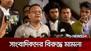 জুলাই কাণ্ডে উসকানি দাতা সাংবাদিকদের বিরুদ্ধে মামলা | News24