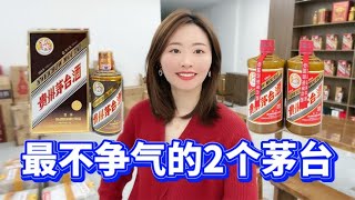 不争气的茅台，彩釉珍品跟精品茅台，最近陆续跌破指导价了