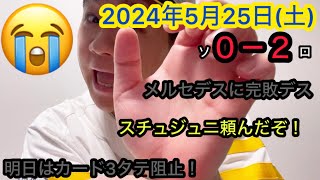 【2024年5月25日(土)ホークスVS千葉ロッテマリーンズ　振り返り】メルセデスに手も足も出ず今季2度目の完封負け、、、