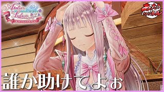 光りだした『古文書』には、未来へ導くヒントが…？【ルルアのアトリエ】#02