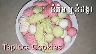 របៀបធ្វើនំភឹមឬនំដង្កូវ | how to make coconut cookies