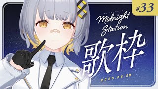 【歌枠】告知いっぱい！ゆったり歌枠～～！！-Midnight station #33 【HACHI】